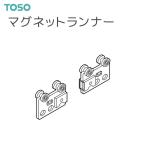 TOSO（トーソー） カーテンレール エリート 部品（レガート共通） マグネットランナー（1組）