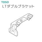 TOSO（トーソー） カーテンレール ネクスティ 部品 LTダブルブラケット（1コ入）