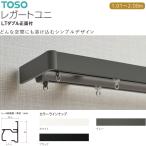 TOSO（トーソー） カーテンレール レ