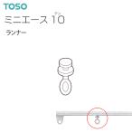 トーソーカーテンレール ミニエース10 部品 ランナー（1コ）