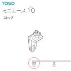 トーソーカーテンレール ミニエース10 部品 ストップ（1コ）