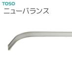 TOSO（トーソー） ニューバランス レール 2.37m