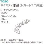 to-so- шторная рейка nek стойка детали ( legato Uni общий )LT двойной держатель (1ko входить ) простой белый * серый * черный 