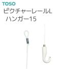 TOSO¡Ê¥È¡¼¥½¡¼¡Ë ¥Ô¥¯¥Á¥ã¡¼¥ì¡¼¥ë L ÉôÉÊ ¥Ï¥ó¥¬¡¼15¡Ê1.0m¡Ë