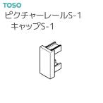 TOSO（トーソー） ピクチャーレール S-1 部品 キャップS-1（ネジなし押込式）（1コ）