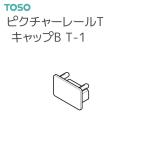 TOSO（トーソー） ピクチャーレール T 部品 キャップ B T-1 （ネジなし押込式）（1コ）