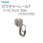 TOSO（トーソー） ピクチャーレール T 部品 T/TCフック 30H（カラビナ付）（1コ入） シルバー