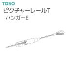 トーソー ピクチャーレール T 部品 ハンガーE 1000（1本）
