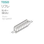 TOSO（トーソー） カーテンレール リフレ 部品 ランナー（8コ入）