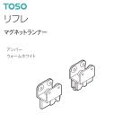 TOSO（トーソー） カーテンレール リフレ 部品 マグネットランナー（1組2コ入）