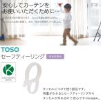 【アウトレット】トーソー セーフティリング （1組2コ入）安全対策品 KIDS DESIGN AWARD ホワイト