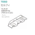 トーソー セルフィ ワンタッチ天井付ダブルブラケット