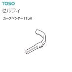 TOSO（トーソー） カーテンレール セルフィ 部品 カーブベンダー115R :toso-selfie-buhin30:インテリア リード - 通販  - Yahoo!ショッピング