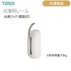 トーソー 点滴用レール 共通部品 壁面式点滴フック