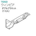 [ приобретенный товар ]to-so- шторная рейка wing Piaa детали двойной держатель (1ko входить ) общий 