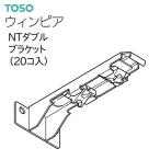 TOSO（トーソー） カーテンレール ウィンピア 部品 NTダブルブラケット（20コ入）ウォームホワイト ライトグレイン ライトオーク ミディアムウッドほか