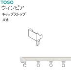 【アウトレット】トーソー カーテンレール ウィンピア 部品 キャップストップ（1コ）共通