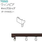 【アウトレット】トーソー カーテンレール ウィンピア 部品 キャップストップ（1コ）ダークマホガニー