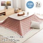 こたつセット 長方形 こたつ コタツ こたつテーブルセット おしゃれ クルム掛台 2点セット こたつテーブル 1人用 一人用 洗える 薄手 省エネ 節電 エコ 炬燵