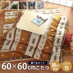 こたつ セット 2点 正方形 1人用 こたつテーブルセット こたつ台 約60×60cm 掛け布団 約170×170cm 約185×185cm 和洋カジュアルこたつセット 一人用 炬燵