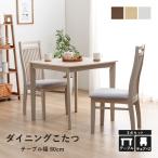 こたつテーブル セット ハイタイプ コタツ テーブル ダイニング ダイニングテーブルセット 2人 ブリス 80×80台+チェア2Pセット シンプル 高脚こたつ