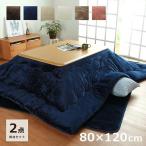 こたつ台 2点セット フラン 掛台セット 台:約80×120cm 掛布団:約205×245cm 掛布団+こたつ台 こたつ布団 抗菌防臭 コタツ おしゃれ