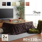こたつ布団 長方形 省スぺース こたつ2点セット フラン省掛台セット こたつ台:約80×120cm 掛布団:約180×220cm 掛布団+こたつ台 抗菌防臭 コタツ おしゃれ