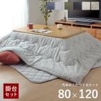 こたつ セット 長方形 大判 テーブル 布団 2点セット 薄掛先染めこたつ 掛台2点セット 台:80×120cm 綿 100% 洗える こたつ布団 こたつテーブル