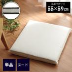 ショッピング座布団 ヌード座布団 座布団 日本製 洗える 三層タイプ 約55×59cm 銘仙判 1枚 単品 クッション 中身 国産 無地 来客 盆 正月 法要 旅館 飲食店 居酒屋 業務用