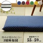 座布団 クッション 洗える 国産 綿入り 和柄 刺し子 三層タイプ 1枚単品 約55×59cm 銘仙判 単品 和室 洋室 日本製 来客 盆 お盆 和座布団 55×59 カバー着脱式