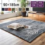 ショッピングホットカーペット ラグ レスト  90×185cm ホットカーペットカバー 1畳 シャギーラグ カーペット 無地 長方形 モダン おしゃれ 洗える ウォッシャブル 床暖房対応 カーペット