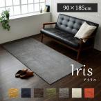 ショッピングホットカーペットカバー ラグ 洗える カーペット ラグマット 選べる7色 1畳 90×185cm アイリス ホットカーペットカバー シェニールラグ 無地 撥水 おしゃれ ラグマット 滑り止め