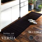 ショッピングひんやり 竹キッチンマット ベルシア 約50×150cm 竹ラグ バンブー キッチンマット 夏用 玄関マット 冷感 ひんやりマット 新生活