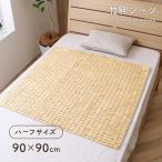 竹シーツ HF快竹 約90×90cm ハーフサイズ 接触冷感 敷きパッド 敷パッド 竹 バンブー 竹駒シーツ 夏用 寝具 ひんやりマット 省エネ エコ