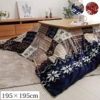 こたつ布団カバー 撥水 こたつ布団 正方形 リーチェ カバー 約195×195cm おしゃれ ノルディック パッチワーク調 北欧 洗える イケヒコ コタツ