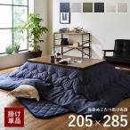 こたつ布団 長方形 こたつ用掛け布団 先染めこたつ掛け布団単品 GL 約205×285cm おしゃれ コタツ布団 こたつ厚手布団 5尺