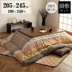 こたつ布団 長方形 大判 掛敷セット洗える ことは 掛敷布団 2点セット 約205×245cm こたつ布団セット 長方形 大判 こたつ 布団 掛布団 おしゃれ