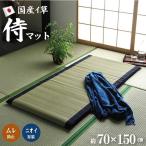 プレゼント ギフト い草ごろ寝マット 日本製 侍い草マット 約70×150cm 国産い草 お昼寝マット 昼寝 長座布団 IB