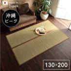 ショッピングい草 い草ラグ ＤＸ沖縄ビーグ 130×200cm 沖縄い草 ビーグ 国産 日本製 い草 麻引織 綿 麻 不織布 空気浄化 湿度調節 消臭効果 滑りにくい 心地良い 新生活