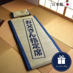  Father's day .. lie down on the floor mat pillow attaching parent .. place Yamato pillow set wrapping daytime . soft rush mat ikehiko gift bedding present Father's day Respect-for-the-Aged Day Holiday practical 2024