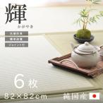 置き畳 国産 82cm ユニット畳 い草 輝きかがやき 82×82cm 6枚セット 約3畳 フローリング リビング 置く 置き タタミ 軽量