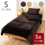 布団カバー 3点セット シングル ロング 洋式 フランネルベッドカバー3点セット ベッド用 洗える 掛け布団カバー ボックスシーツ 枕カバー 新生活
