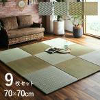 置き畳 ユニット畳 琉球畳 い草 ニューピア置き畳 約70×70cm 9枚セット おうち時間 畳 置き畳 い草 マットレス ジョイントマット プレイマット ベビーマット
