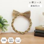インテリア しめ縄 しめ飾り イ草 リース おしゃれ 手作り 正月飾り 玄関 飾り ハンドメイド アレンジ 材料 土台 い草 丸 ナチュラル シンプル メール便 お歳暮