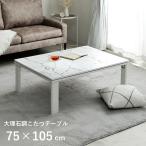 ショッピングコタツ こたつ コタツ 大理石風 こたつ台 アルト 大理石調こたつ 75×105cm 炬燵 kotatu おしゃれ 長方形 フラットヒーター 韓国インテリア かわいい 一人暮らし 新生活