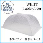 食卓カバー LL ホワイティ H-3418 フードカバー キッチンパラソル