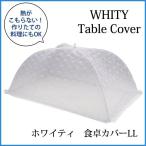 食卓カバー LL ホワイティ H-3418 フードカバー キッチンパラソル 食卓蚊帳 食卓傘 花柄 パール金属