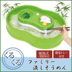 流しそうめん器 ファミリー流しそうめん 流し素麺器 家庭用流しそうめん機 流しそうめん機 涼 電池式 父の日