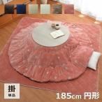 こたつ布団 丸形 フラン 掛け布団単品 GL 約185cm丸 こたつ布団 抗菌防臭 人気 フランネル こたつ掛け布団 厚掛 おしゃれ 無地 リバーシブル コタツ