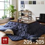こたつ布団 正方形 掛敷セット 先染めこたつ 掛敷布団2点セット 薄掛け 約205×205cm こたつ おしゃれ コタツ布団 掛け布団